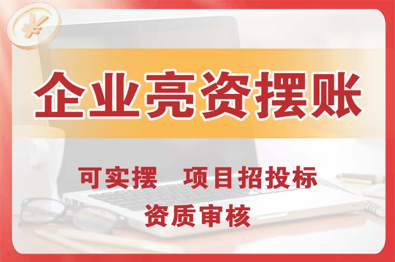 乳山企业亮资摆账